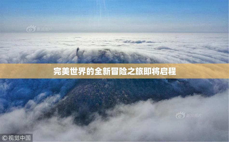 完美世界的全新冒险之旅即将启程