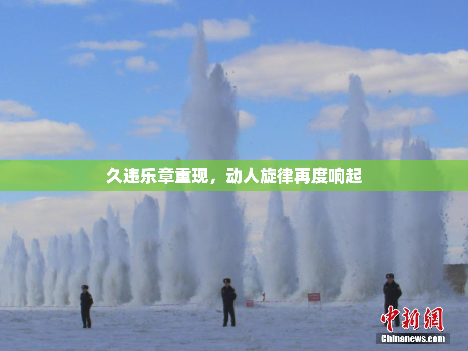 久违乐章重现，动人旋律再度响起