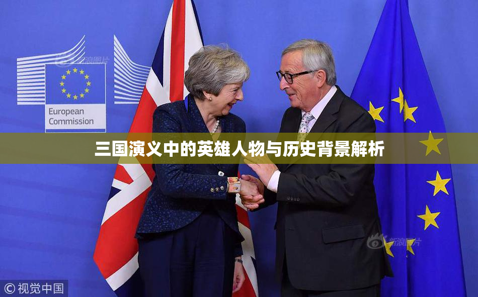 三国演义中的英雄人物与历史背景解析