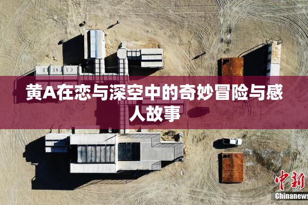黄A在恋与深空中的奇妙冒险与感人故事