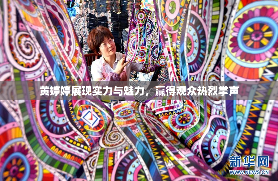 黄婷婷展现实力与魅力，赢得观众热烈掌声