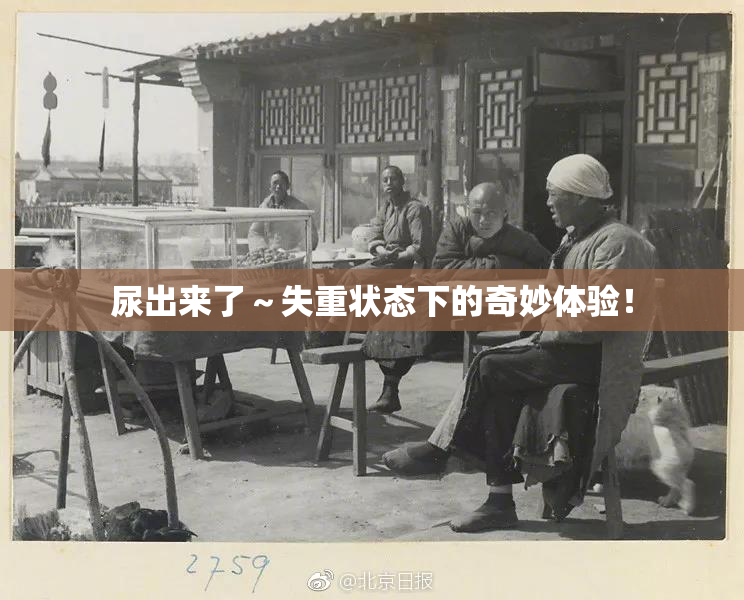 尿出来了～失重状态下的奇妙体验！