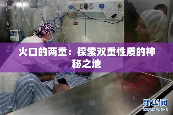 火口的两重：探索双重性质的神秘之地