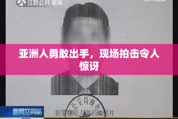 亚洲人勇敢出手，现场拍击令人惊讶