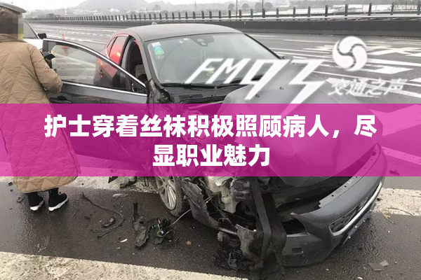 护士穿着丝袜积极照顾病人，尽显职业魅力