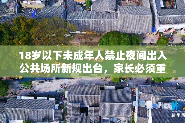 18岁以下未成年人禁止夜间出入公共场所新规出台，家长必须重视执法保障
