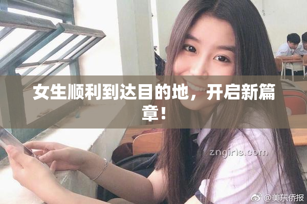 女生顺利到达目的地，开启新篇章！