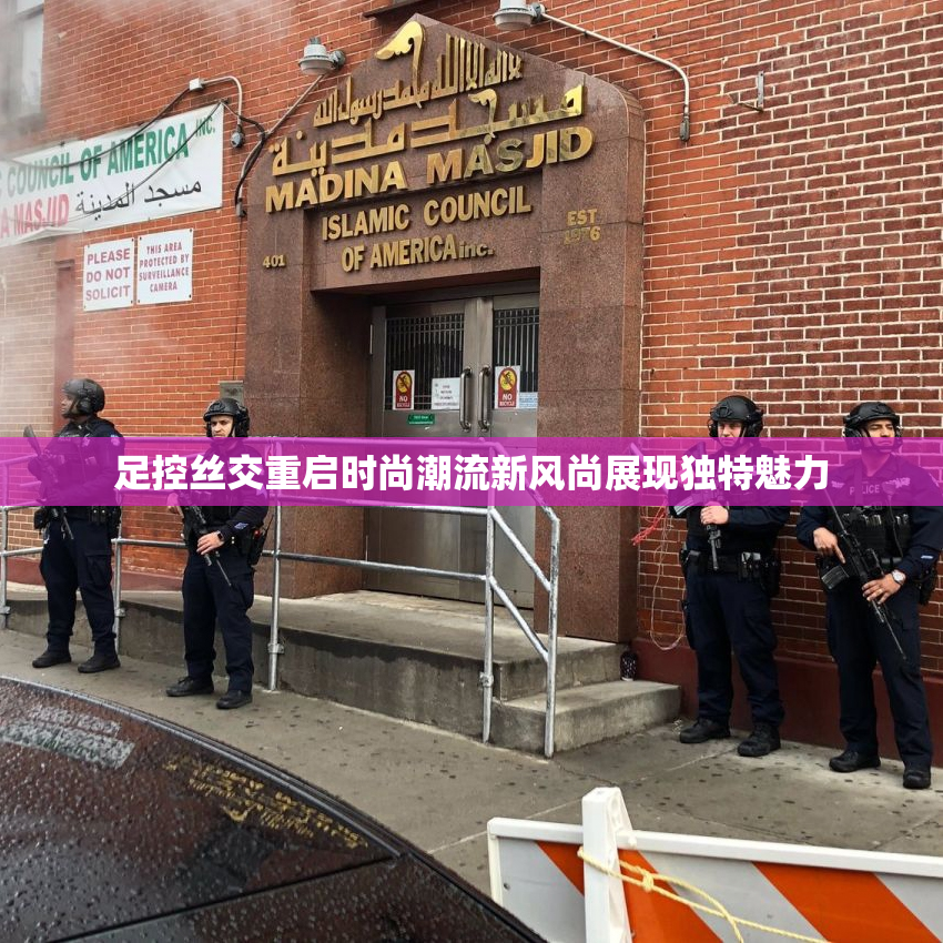 足控丝交重启时尚潮流新风尚展现独特魅力