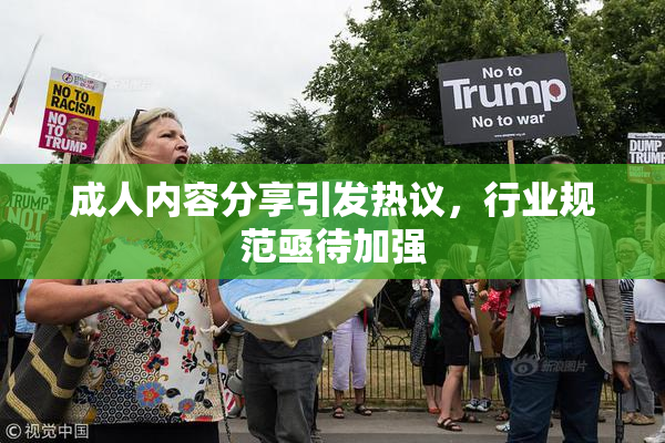 成人内容分享引发热议，行业规范亟待加强