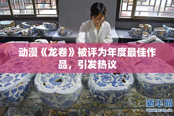 动漫《龙卷》被评为年度最佳作品，引发热议