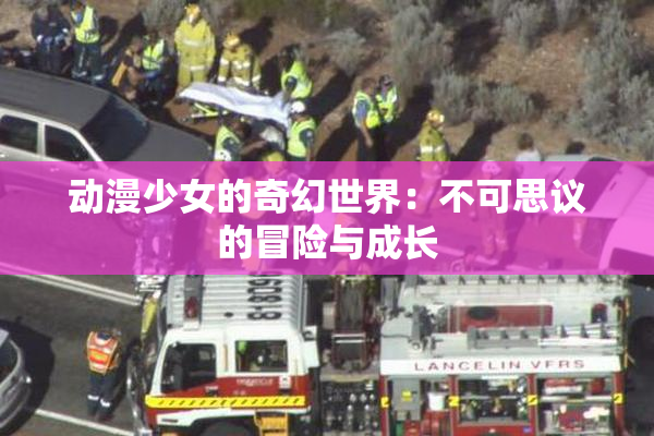 动漫少女的奇幻世界：不可思议的冒险与成长