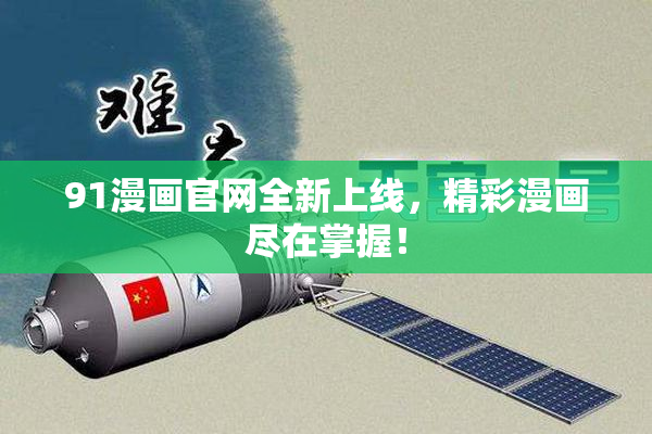 91漫画官网全新上线，精彩漫画尽在掌握！