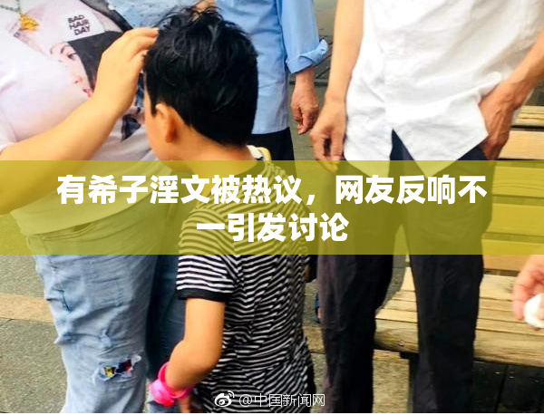 有希子淫文被热议，网友反响不一引发讨论
