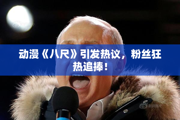动漫《八尺》引发热议，粉丝狂热追捧！