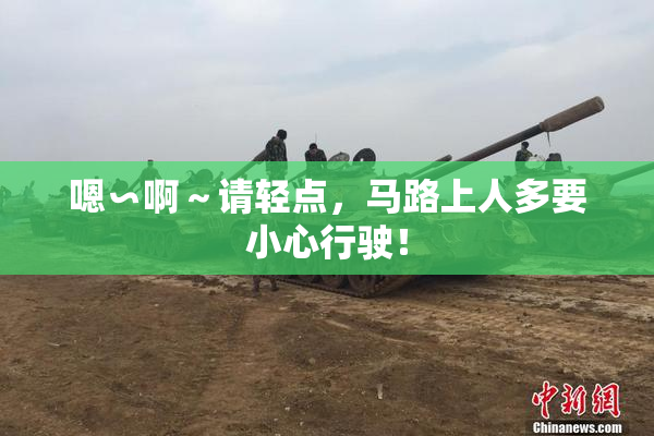 嗯∽啊～请轻点，马路上人多要小心行驶！
