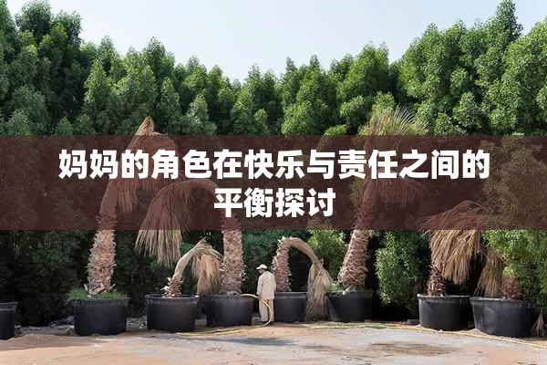 妈妈的角色在快乐与责任之间的平衡探讨