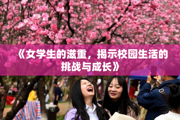 《女学生的滋重，揭示校园生活的挑战与成长》