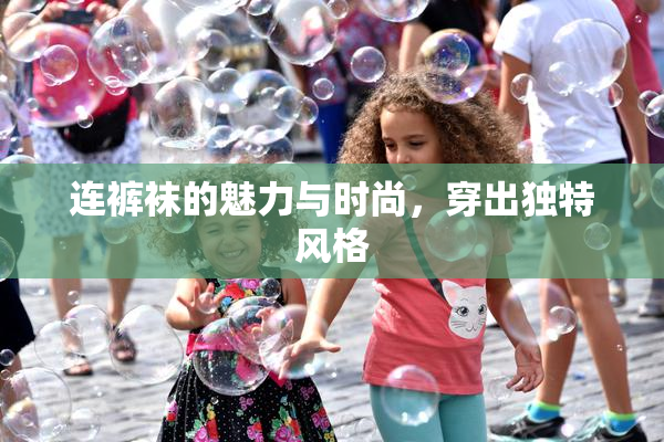 连裤袜的魅力与时尚，穿出独特风格
