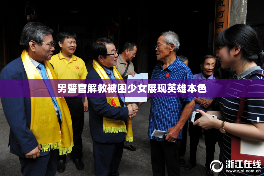 男警官解救被困少女展现英雄本色