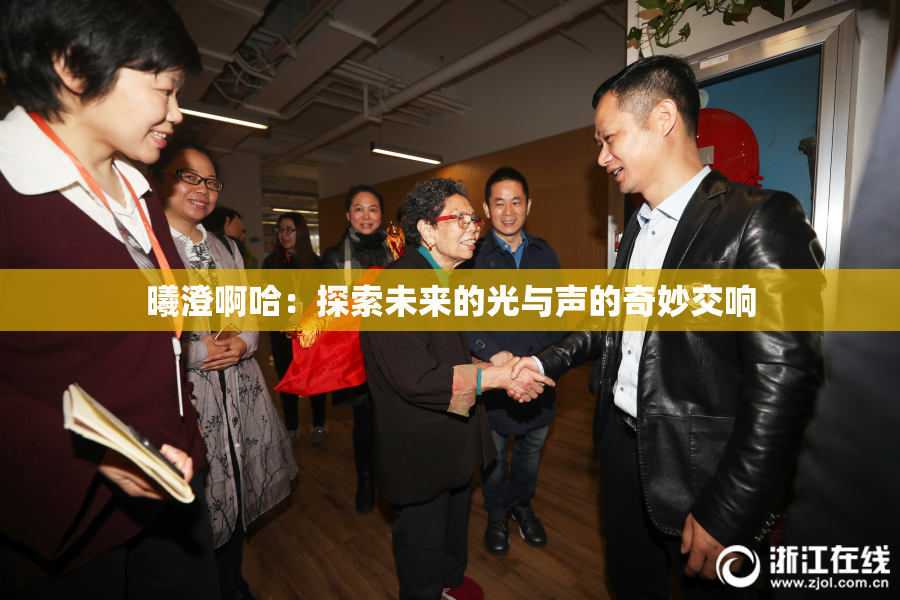 曦澄啊哈：探索未来的光与声的奇妙交响