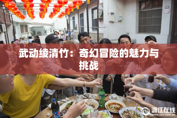 武动绫清竹：奇幻冒险的魅力与挑战