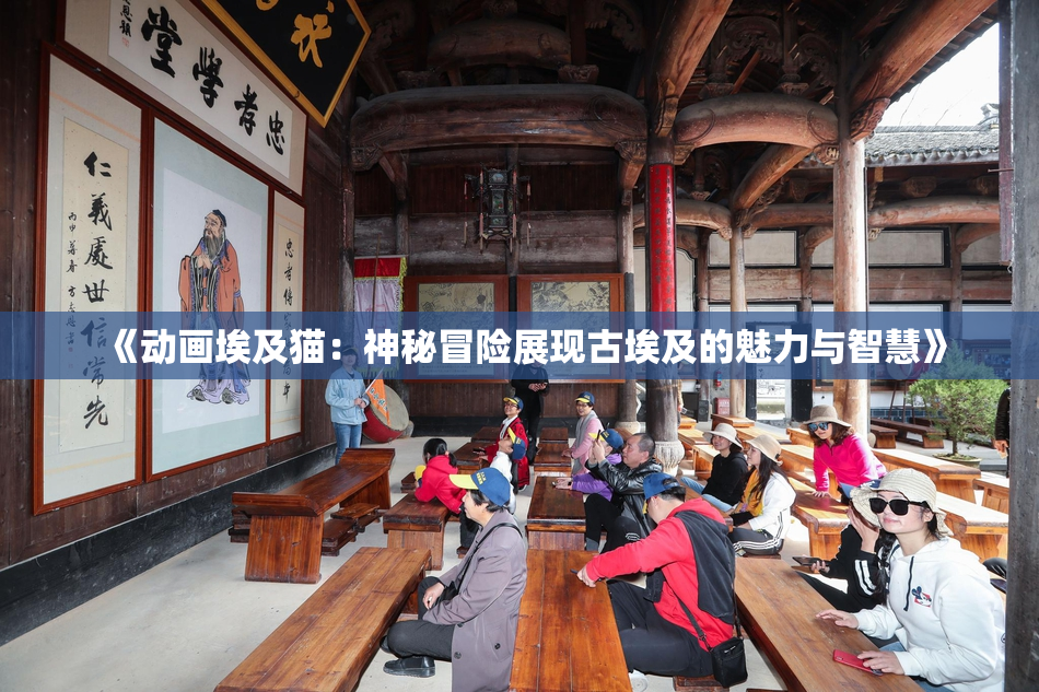 《动画埃及猫：神秘冒险展现古埃及的魅力与智慧》