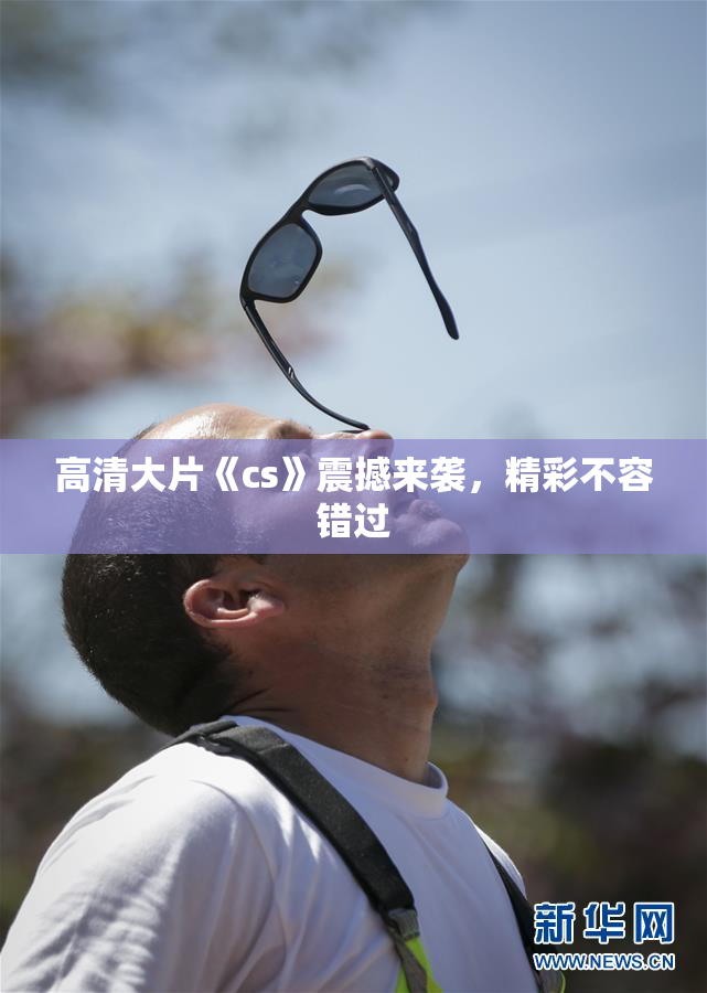 高清大片《cs》震撼来袭，精彩不容错过