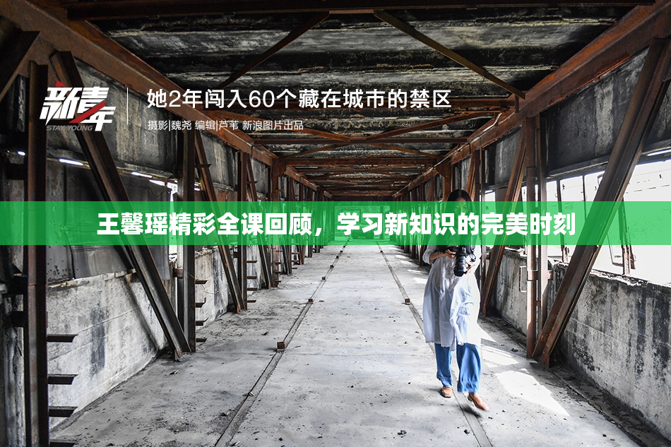 王馨瑶精彩全课回顾，学习新知识的完美时刻
