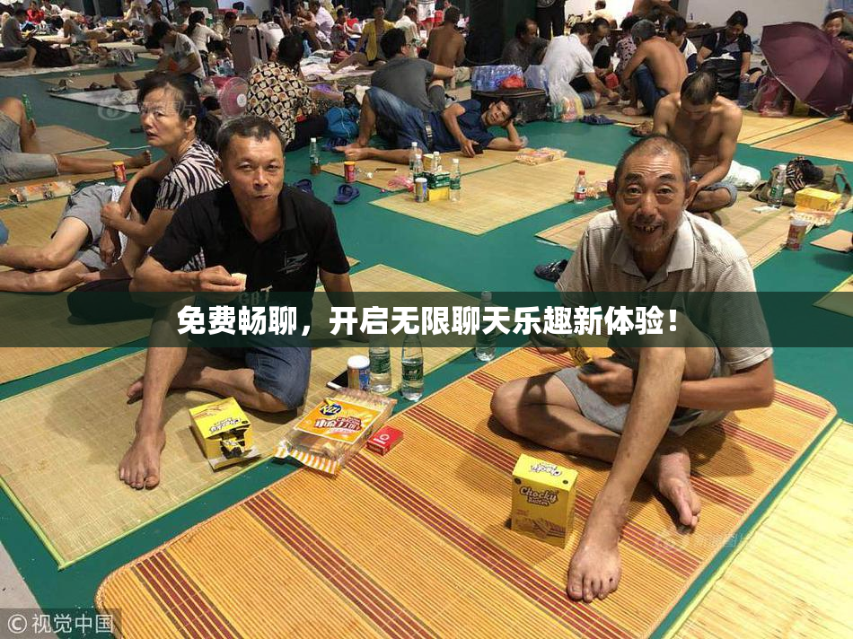 免费畅聊，开启无限聊天乐趣新体验！