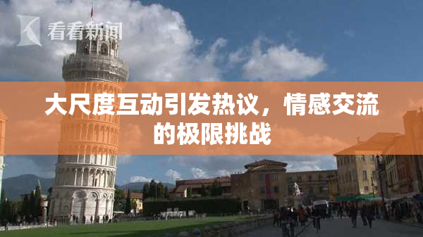 大尺度互动引发热议，情感交流的极限挑战