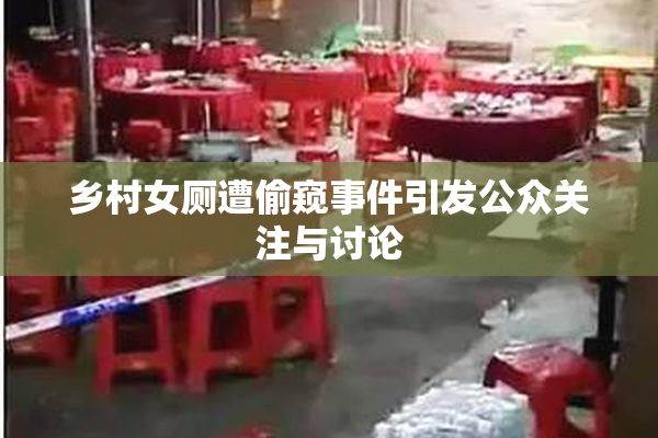 乡村女厕遭偷窥事件引发公众关注与讨论