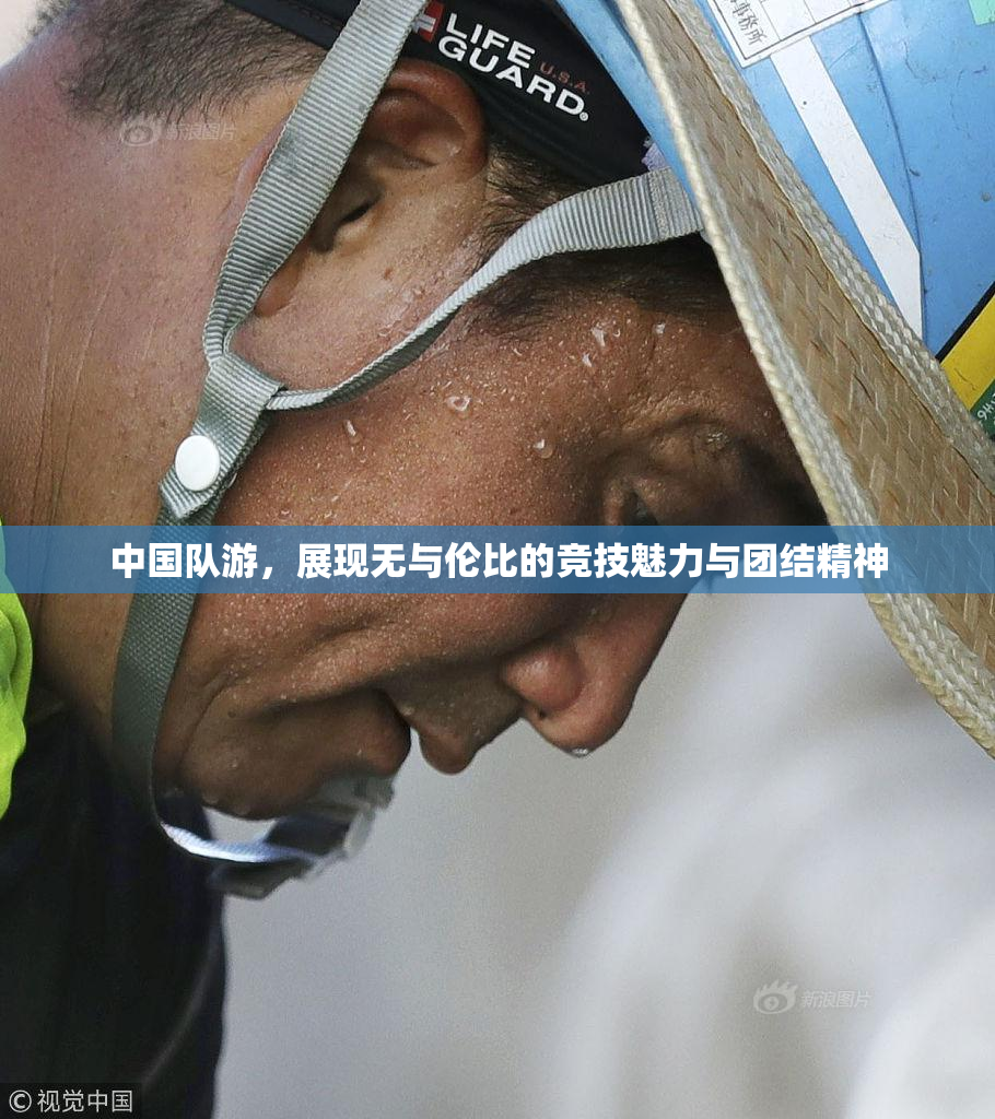 中国队游，展现无与伦比的竞技魅力与团结精神