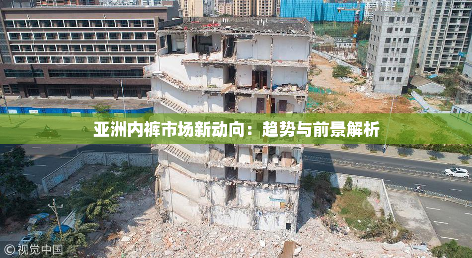 亚洲内裤市场新动向：趋势与前景解析