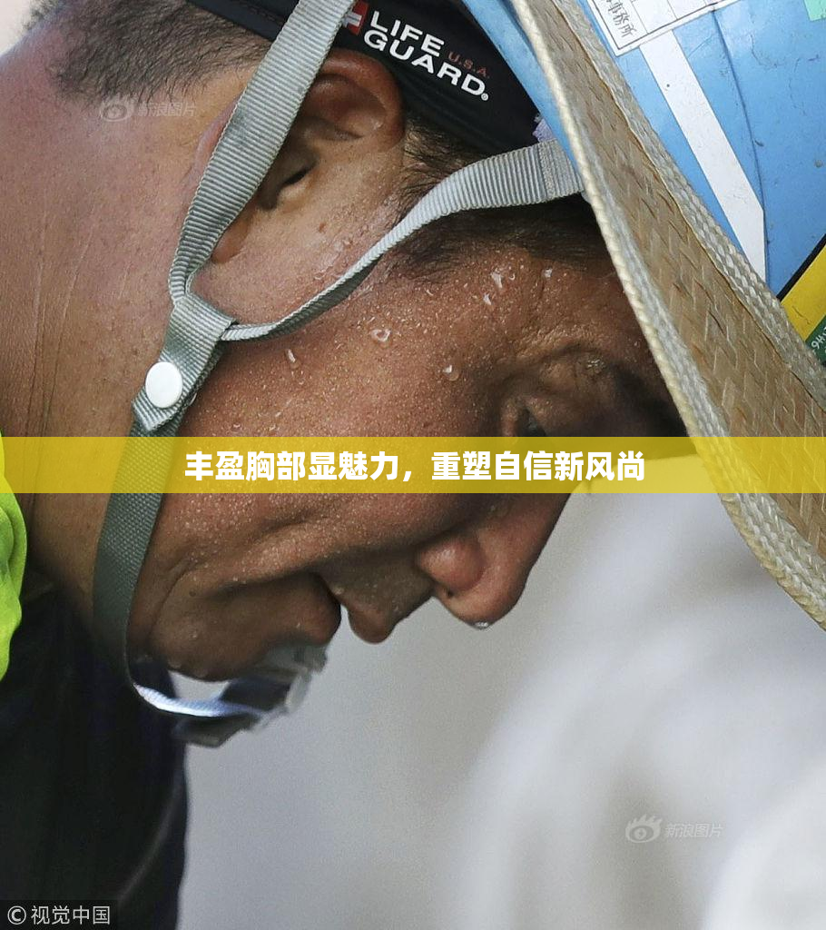 丰盈胸部显魅力，重塑自信新风尚
