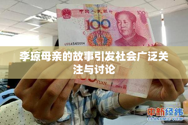 李琼母亲的故事引发社会广泛关注与讨论