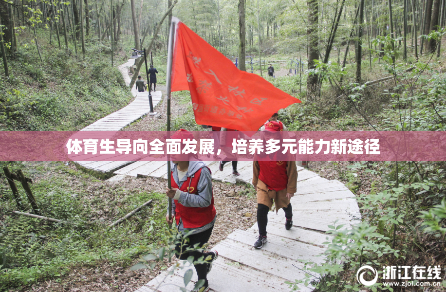 体育生导向全面发展，培养多元能力新途径