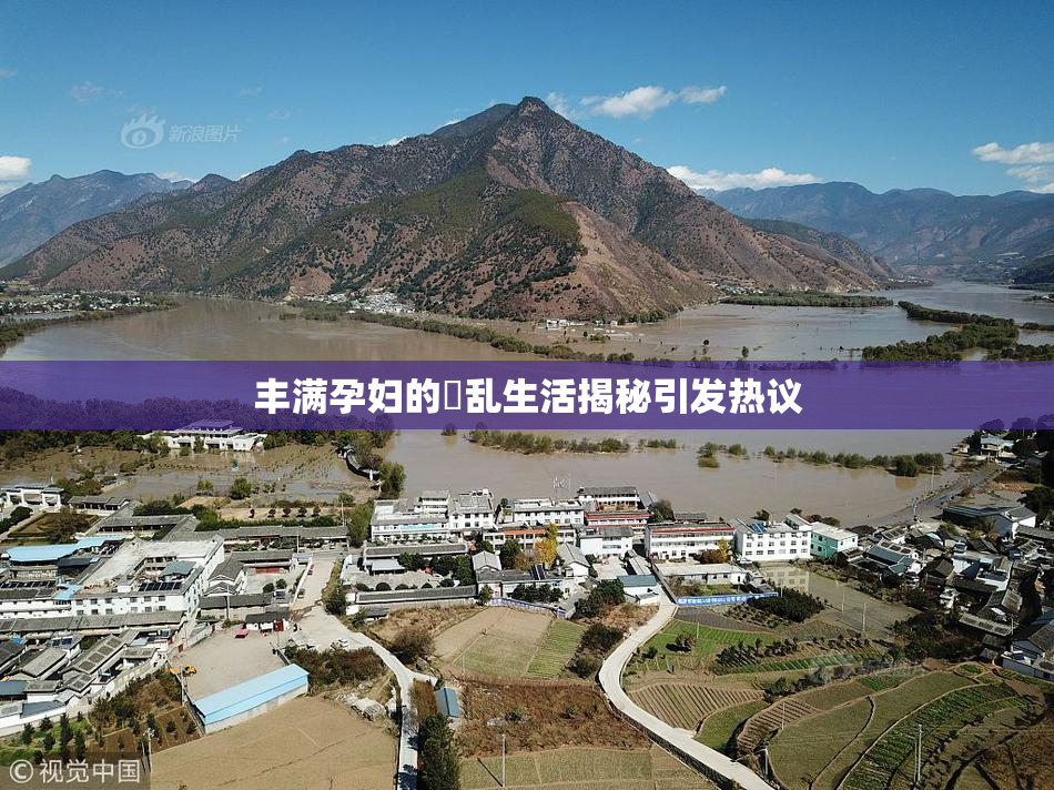 丰满孕妇的婬乱生活揭秘引发热议