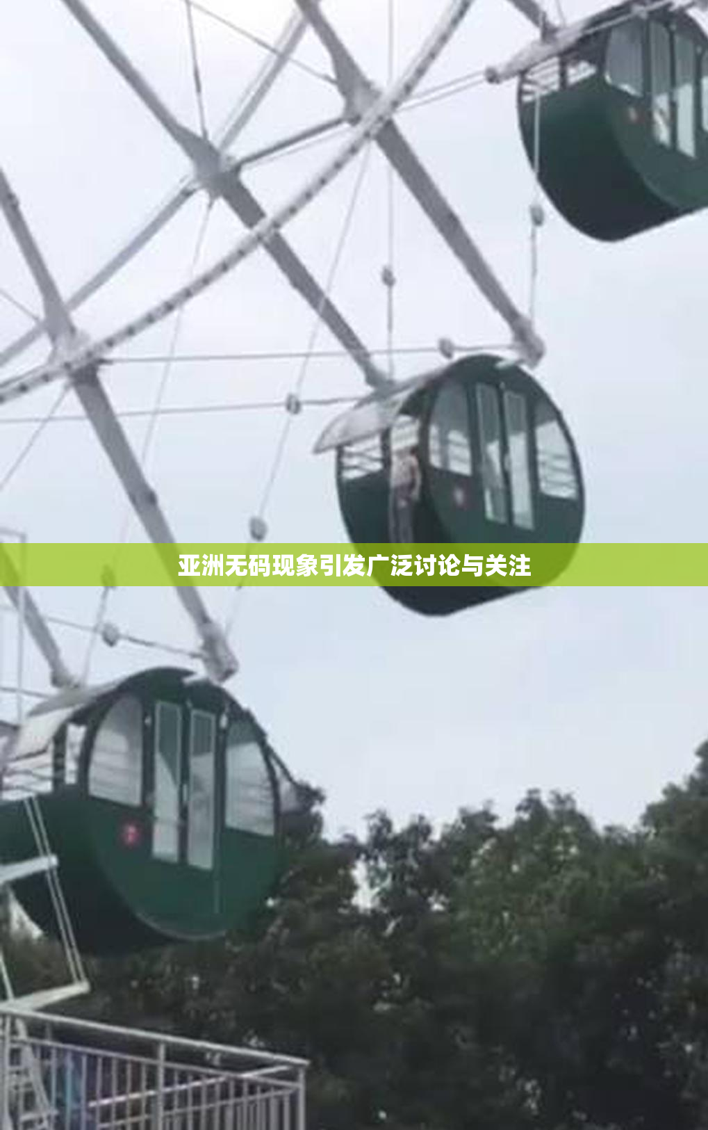 亚洲无码现象引发广泛讨论与关注