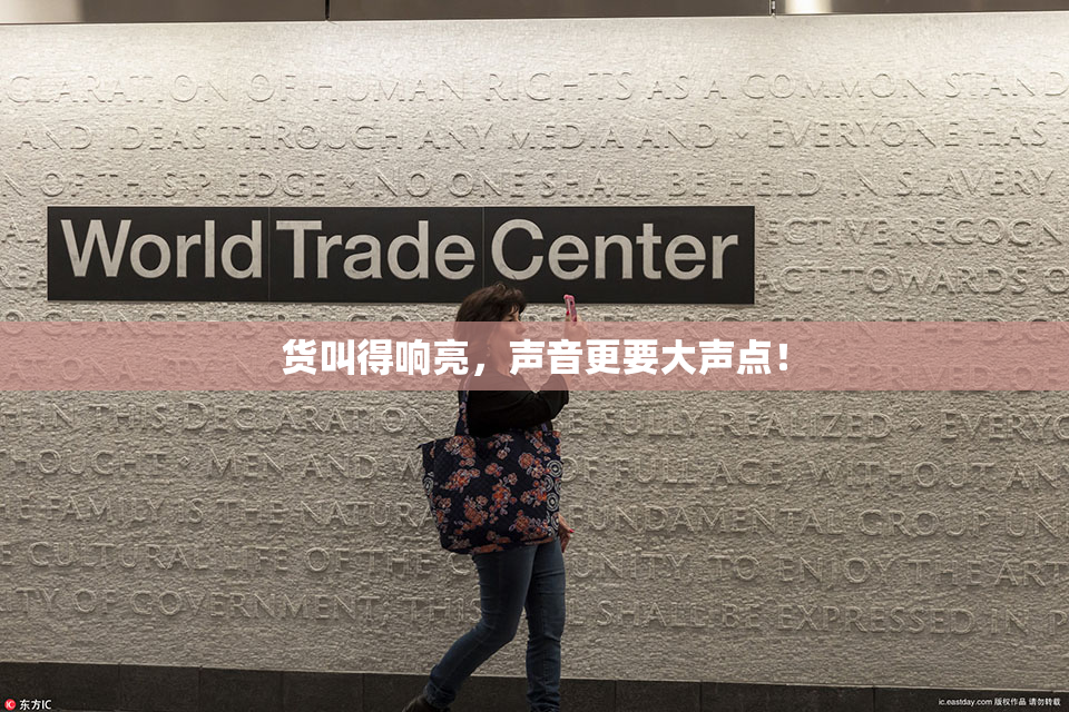 货叫得响亮，声音更要大声点！