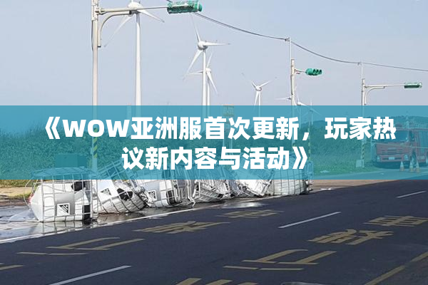 《WOW亚洲服首次更新，玩家热议新内容与活动》