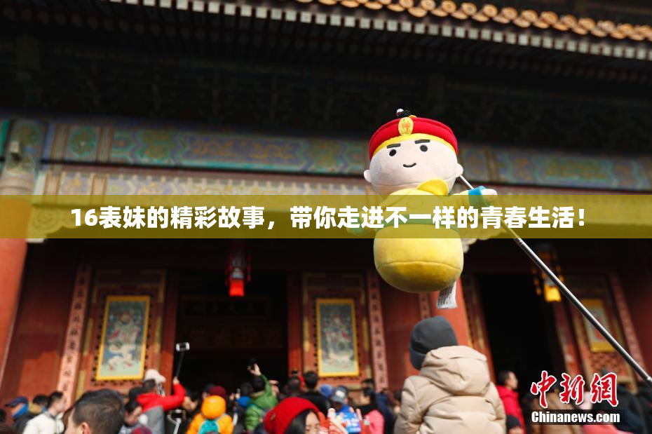 16表妹的精彩故事，带你走进不一样的青春生活！