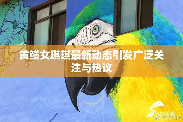 黄鳝女琪琪最新动态引发广泛关注与热议