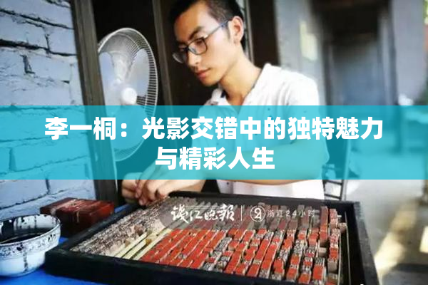 李一桐：光影交错中的独特魅力与精彩人生
