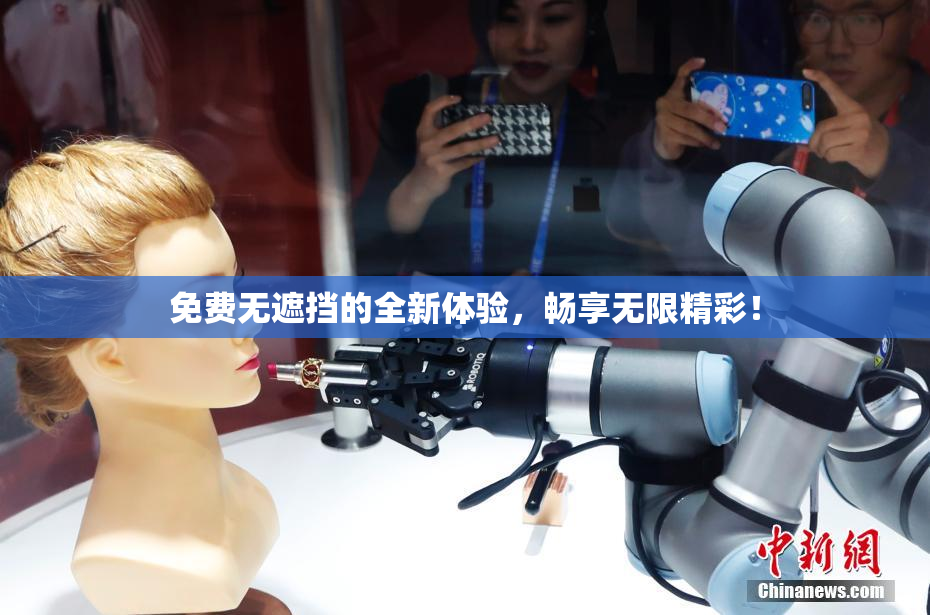 免费无遮挡的全新体验，畅享无限精彩！