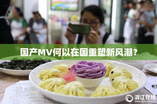 国产MV何以在国重塑新风潮？