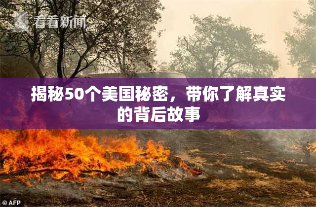 揭秘50个美国秘密，带你了解真实的背后故事