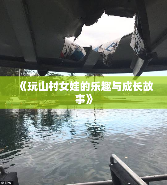 《玩山村女娃的乐趣与成长故事》
