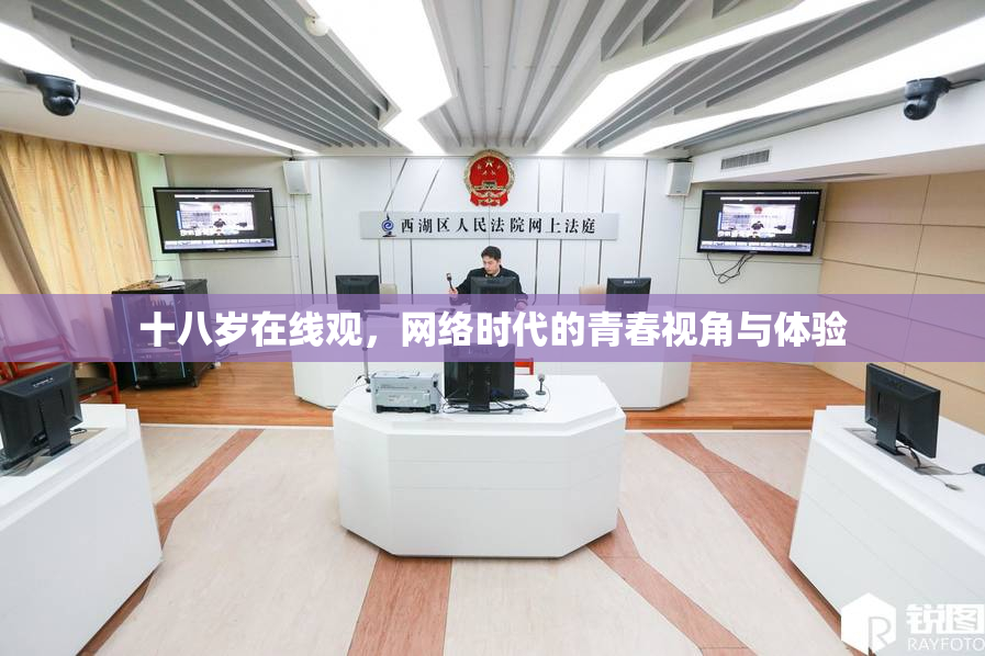 十八岁在线观，网络时代的青春视角与体验