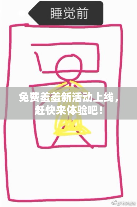 免费羞羞新活动上线，赶快来体验吧！