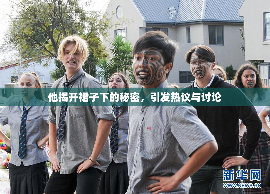 他揭开裙子下的秘密，引发热议与讨论